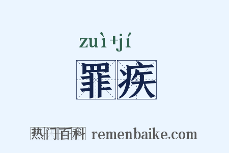 罪疾是什么意思的图片